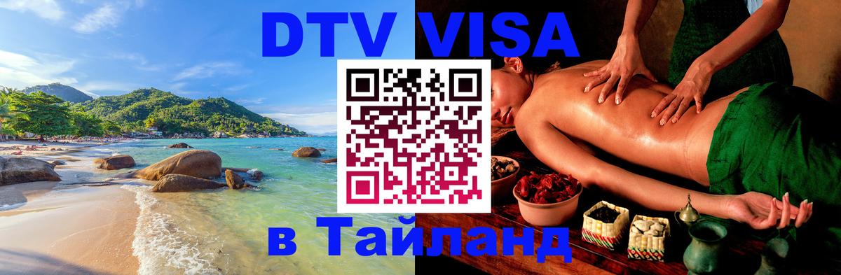 Как сделать DTV визу в Тайланд 