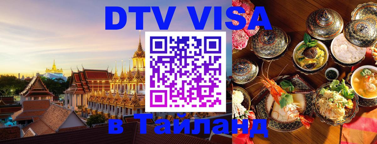 Стоимость и условия DTV визы — оформление в Таиланд под ключ - Маскат  22.11.2025 