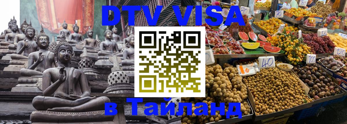 ДТВ VISA Тайланд для фрилансеров Маскат 